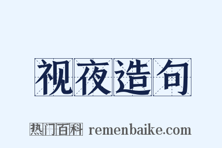 视夜造句是什么意思的图片